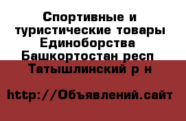 Спортивные и туристические товары Единоборства. Башкортостан респ.,Татышлинский р-н